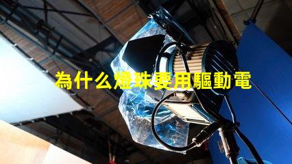 為什么燈珠要用驅動電源 led燈珠為什么要驅動